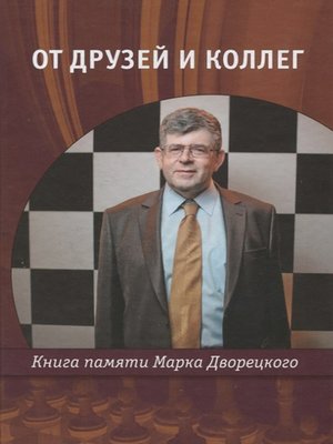 cover image of От друзей и коллег. Книга памяти Марка Дворецкого